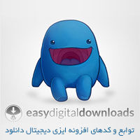 توابع و کدهای افزونه وردپرس edd توابع و کدهای افزونه وردپرس edd