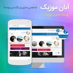 آبان موزیک