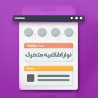 نوار اطلاعیه