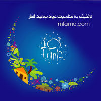 ۴۰% تخفیف به مناسبت عید سعید فطر ۹۵ فطر