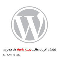 کد نمایش آخرین مطالب زمینه دلخواه دار وردپرس مطالب زمینه دلخواه دار