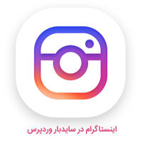 اینستاگرام در سایدبار