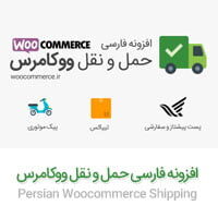 افزونه فارسی حمل و نقل ووکامرس حمل و نقل ووکامرس