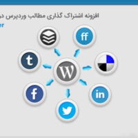 افزونه اشتراک گذاری مطالب وردپرس در شبکه های اجتماعی اشتراک گذاری مطالب وردپرس