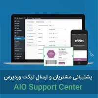 افزونه پشتیبانی مشتریان و ارسال تیکت در وردپرس پشتیبانی مشتریان و ارسال تیکت