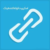 اسکریپت کوتاه کننده لینک URL Shortener URL Shortener