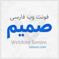 وب فونت فارسی صمیم