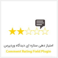 افزونه امتیاز دهی ستاره ای دیدگاه وردپرس امتیاز دهی ستاره ای دیدگاه
