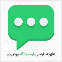 افزونه طراحی فرم دیدگاه وردپرس WP Advanced Comment طراحی فرم دیدگاه وردپرس