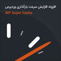 افزونه افزایش سرعت بارگذاری وردپرس WP Super Cache افزایش سرعت بارگذاری وردپرس