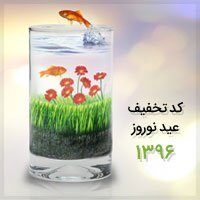 کد تخفیف ویژه عید نوروز ۹۶ عید نوروز 96