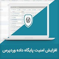 آموزش افزایش سطح امنیت پایگاه داده وردپرس امنیت پایگاه داده وردپرس