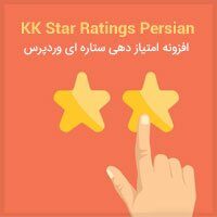 افزونه فارسی امتیاز دهی ستاره ای برای وردپرس KK Star Ratings Persian