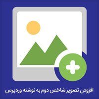 افزودن تصویر شاخص دوم به نوشته وردپرس تصویر شاخص دوم