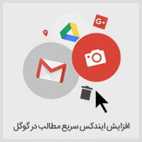 افزایش ایندکس سریع مطالب در گوگل Fetch as Google