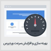 بهینه سازی و افزایش سرعت وردپرس WP Asset CleanUp WP Asset CleanUp
