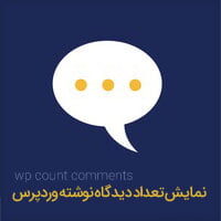 آموزش نمایش تعداد دیدگاه نوشته وردپرس نمایش تعداد دیدگاه