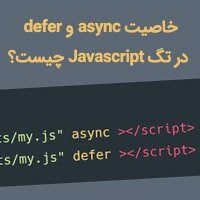 خاصیت async و defer در تگ Javascript چیست؟ خاصیت async و defer