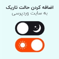 اضافه کردن حالت شب به قالب وردپرس با افزونه WP Dark Mode حالت شب وردپرس