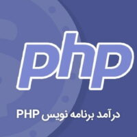 آموزش PHP