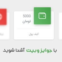 با جوایز وبیت آشنا شوید جوایز وبیت