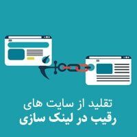 بررسی تبعیت از سایر سایتها در لینک سازی لینک سازی