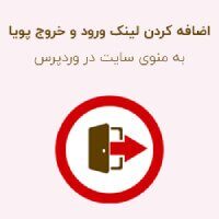 اضافه کردن لینک ورود و خروج کاربران به منو در سایت وردپرسی لینک ورود و خروج