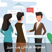مجموعه طراحان وب تبریز