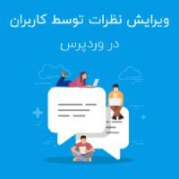 حذف و ویرایش نظرات توسط کاربران در وردپرس ویرایش نظرات توسط کاربران