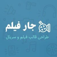 طراحی قالب وردپرس جار فیلم جار فیلم
