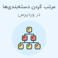 مرتب کردن دسته بندی ها در وردپرس مرتب کردن دسته بندی ها