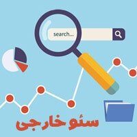 سئو خارجی چیست ؟ چندین ترفند جالب در مورد Seo Off Page سئو خارجی