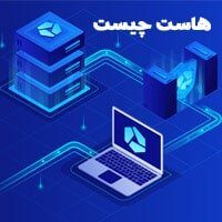 هاست چیست ؟ تفاوت هاست ویندوز و لینوکس + انواع هاست هاست چیست, سرور