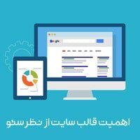 اهمیت قالب سایت از نظر سئو قالب سایت از نظر سئو
