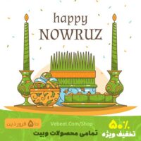 50% تخفیف محصولات وبیت ویژه عید 1400 تخفیف محصولات