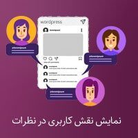 نقش کاربری در نظرات
