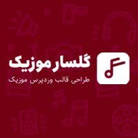 گلسار موزیک