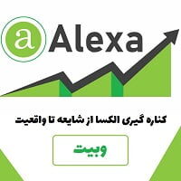 پایان کار الکسا از شایعات تا واقعیت ! الکسا