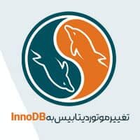 آموزش تغییر موتور دیتابیس از MyISAM به InnoDB در وردپرس موتور دیتابیس