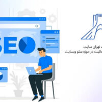 انجام خدمات طراحی و سئو سایت بصورت حرفه ای در تهران سئو سایت