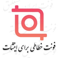 دانلود فونت خطاطی برای اینشات inShot فونت خطاطی برای اینشات,نستعلیق