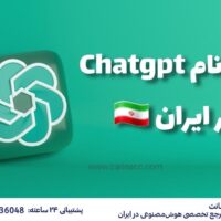 ثبت نام chatgpt در ایران ( معرفی بهترین روش ) آپدیت 1402 ثبت نام chatgpt در ایران