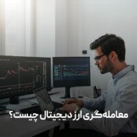 ترید ارز دیجیتال