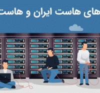 هاست ایران,هاست خارج