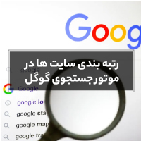 رتبه بندی سایت ها