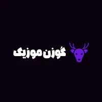 گوزن موزیک