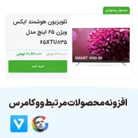 افزونه ووکامرس محصولات مرتبط مابین مطالب وردپرس محصولات مرتبط
