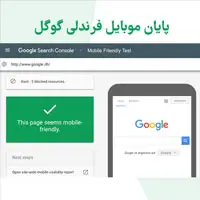 پایان موبایل فرندلی گوگل