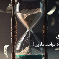 جذاب ترین راه درآمد دلاری در ۲۰۲۴ را میشناسید؟ درآمد دلاری