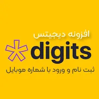 افزونه دیجیتس؛ ثبت نام و ورود با شماره موبایل +ارسال کدتایید افزونه دیجیتس